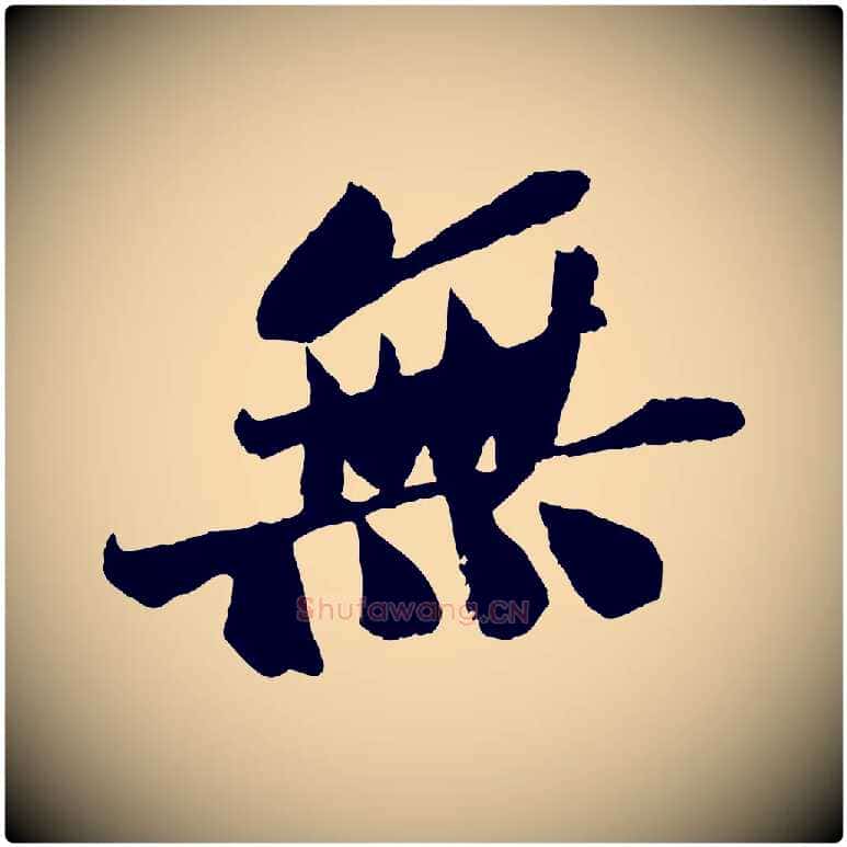 無毛笔行书写法,摘自宋代苏轼安焘批答帖
