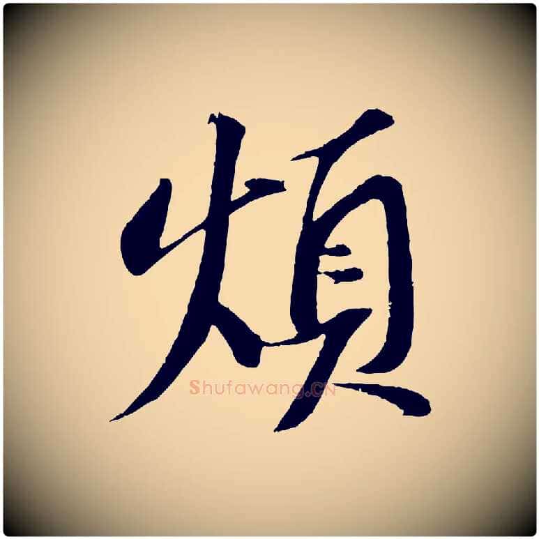 煩毛笔行书写法,摘自宋代苏轼安焘批答帖