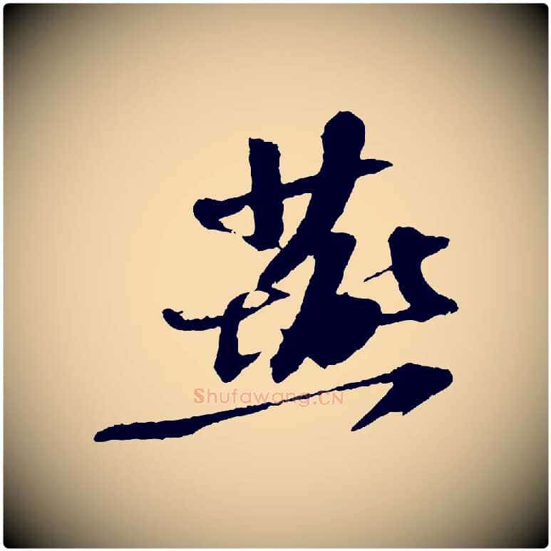燕毛笔行书写法,摘自宋代苏轼安焘批答帖