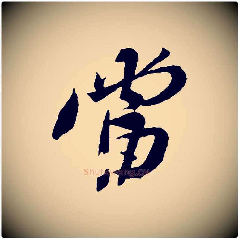 當毛笔行书写法,摘自宋代苏轼安焘批答帖