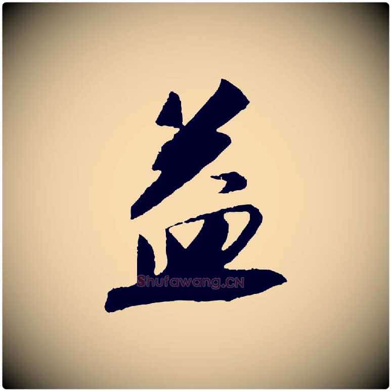 益毛笔行书写法,摘自宋代苏轼安焘批答帖