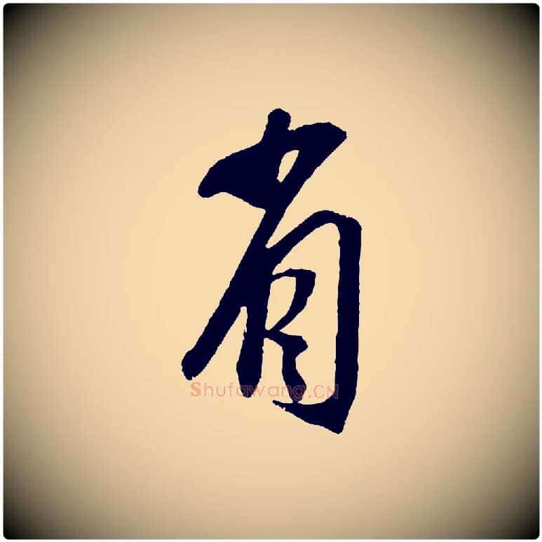 省毛笔行书写法,摘自宋代苏轼安焘批答帖