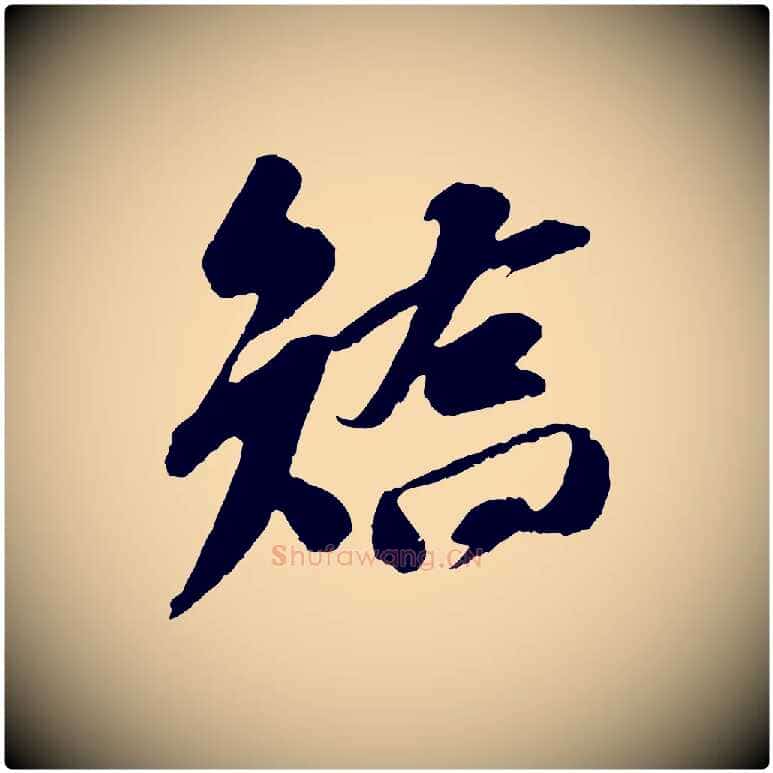 矯毛笔行书写法,摘自宋代苏轼安焘批答帖