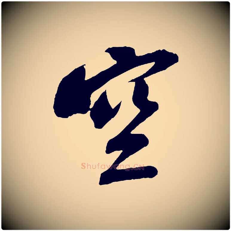 空毛笔行书写法,摘自宋代苏轼安焘批答帖