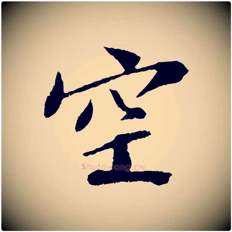 空毛笔行书写法,摘自宋代苏轼安焘批答帖