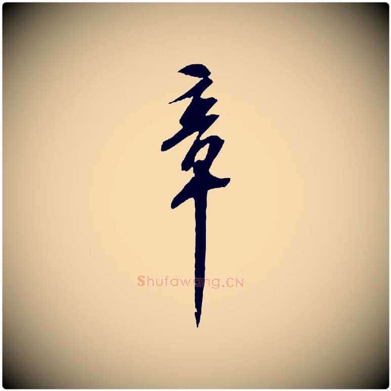 章毛笔行书写法,摘自宋代苏轼安焘批答帖