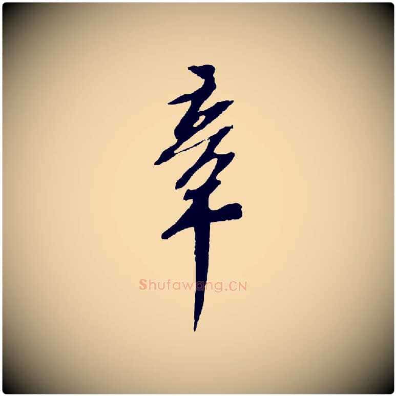 章毛笔行书写法,摘自宋代苏轼安焘批答帖