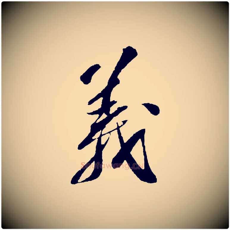義毛笔行书写法,摘自宋代苏轼安焘批答帖