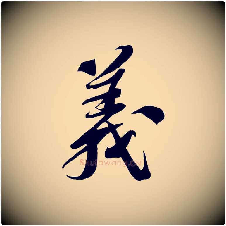 義毛笔行书写法,摘自宋代苏轼安焘批答帖