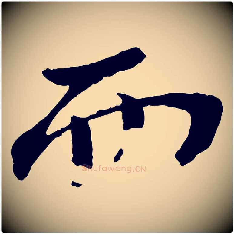 而毛笔行书写法,摘自宋代苏轼安焘批答帖