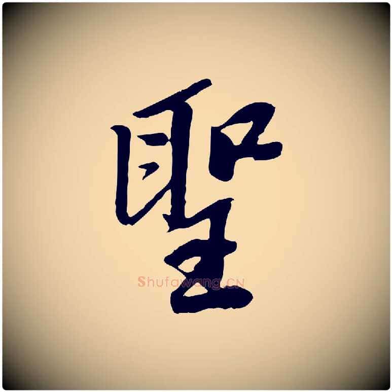 聖毛笔行书写法,摘自宋代苏轼安焘批答帖
