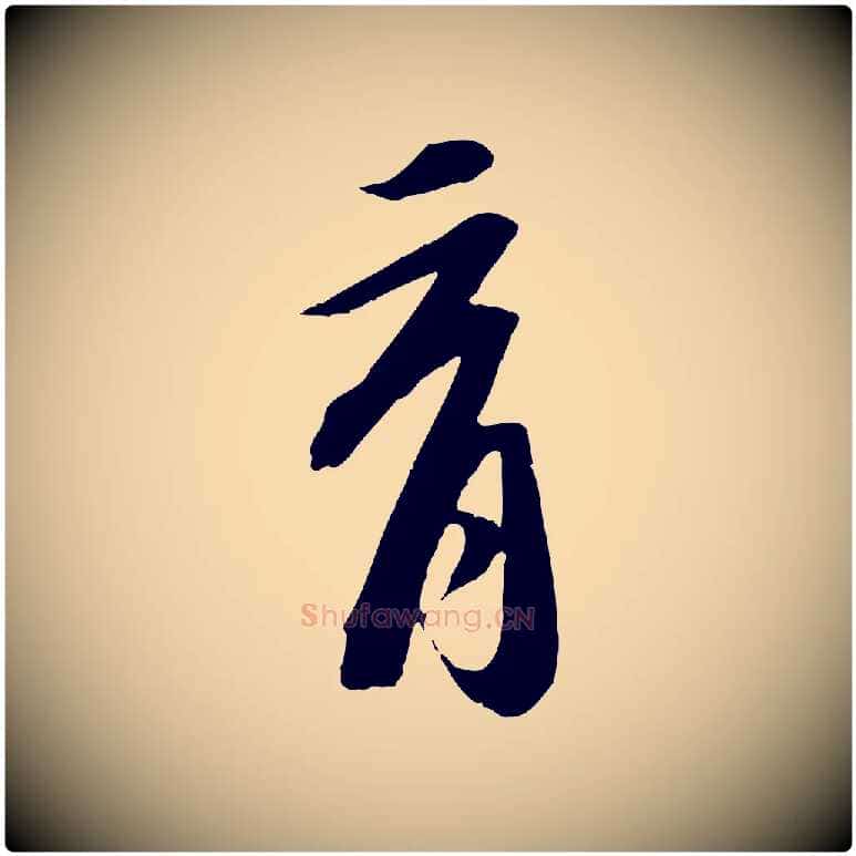 育毛笔行书写法,摘自宋代苏轼安焘批答帖