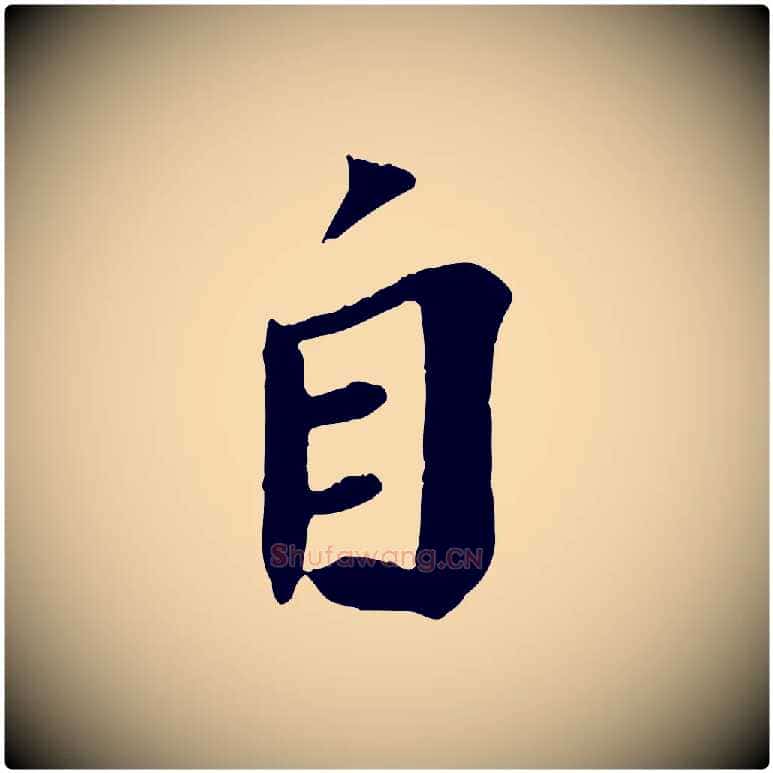 自毛笔行书写法,摘自宋代苏轼安焘批答帖