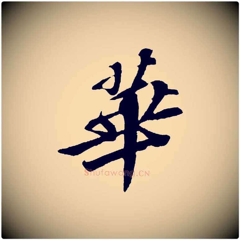 華毛笔行书写法,摘自宋代苏轼安焘批答帖