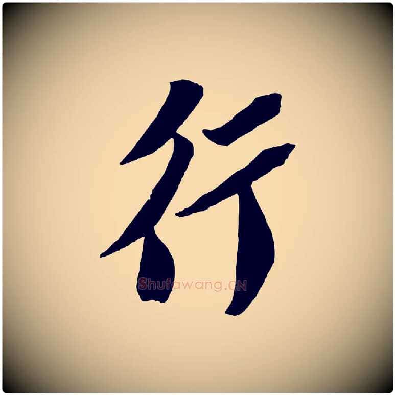 行毛笔行书写法,摘自宋代苏轼安焘批答帖