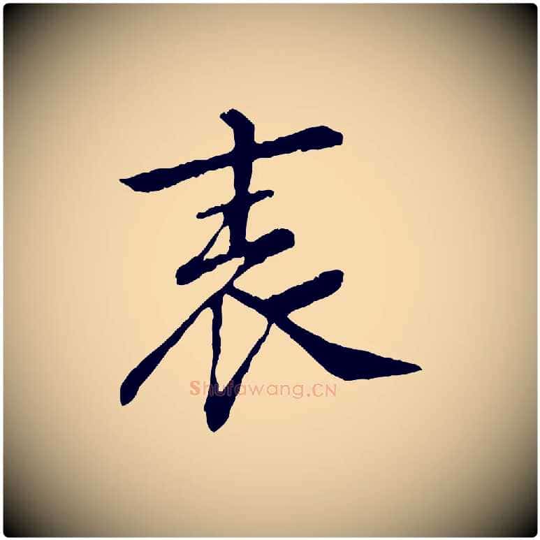 表毛笔行书写法,摘自宋代苏轼安焘批答帖