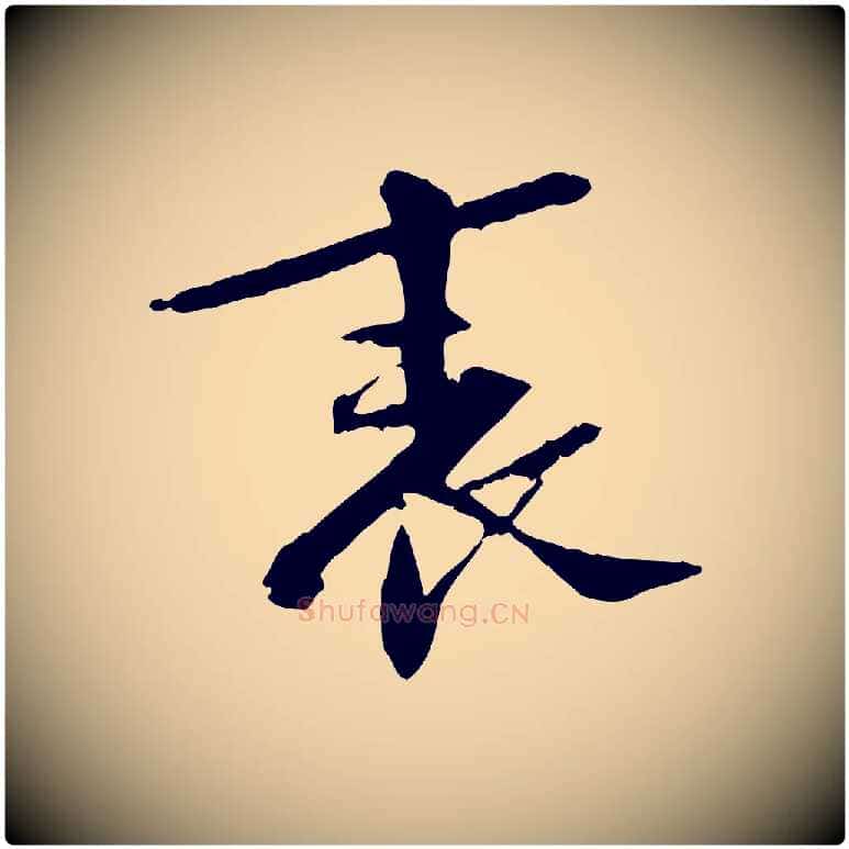 表毛笔行书写法,摘自宋代苏轼安焘批答帖