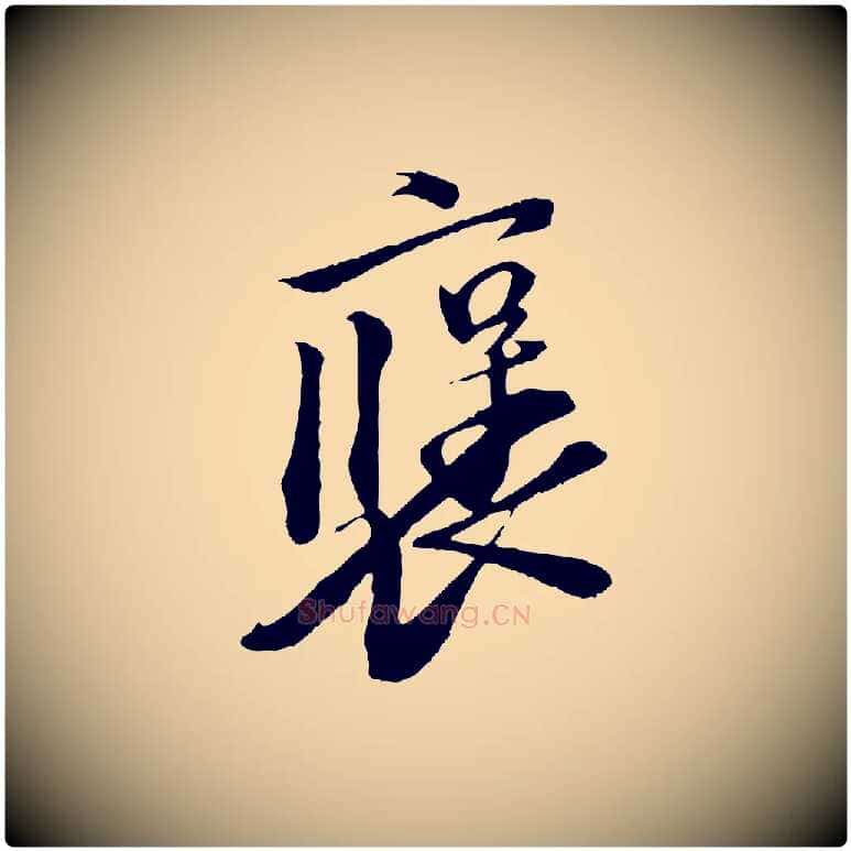 褒毛笔行书写法,摘自宋代苏轼安焘批答帖