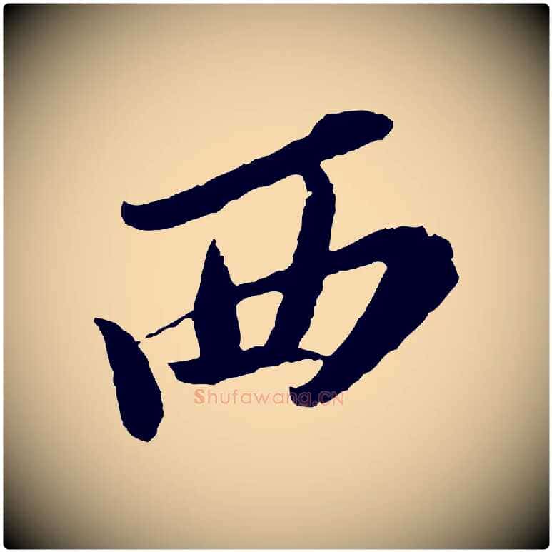 西毛笔行书写法,摘自宋代苏轼安焘批答帖