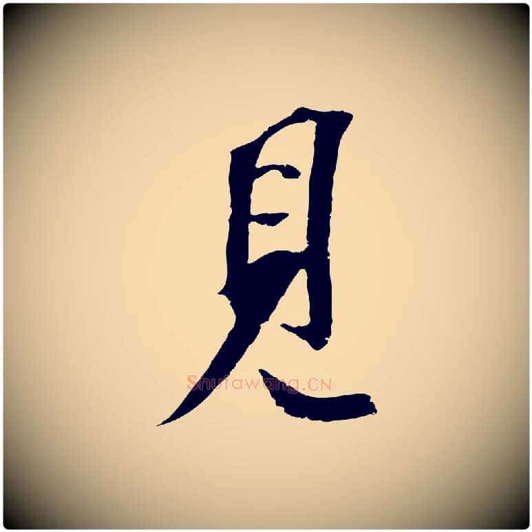 見毛笔行书写法,摘自宋代苏轼安焘批答帖