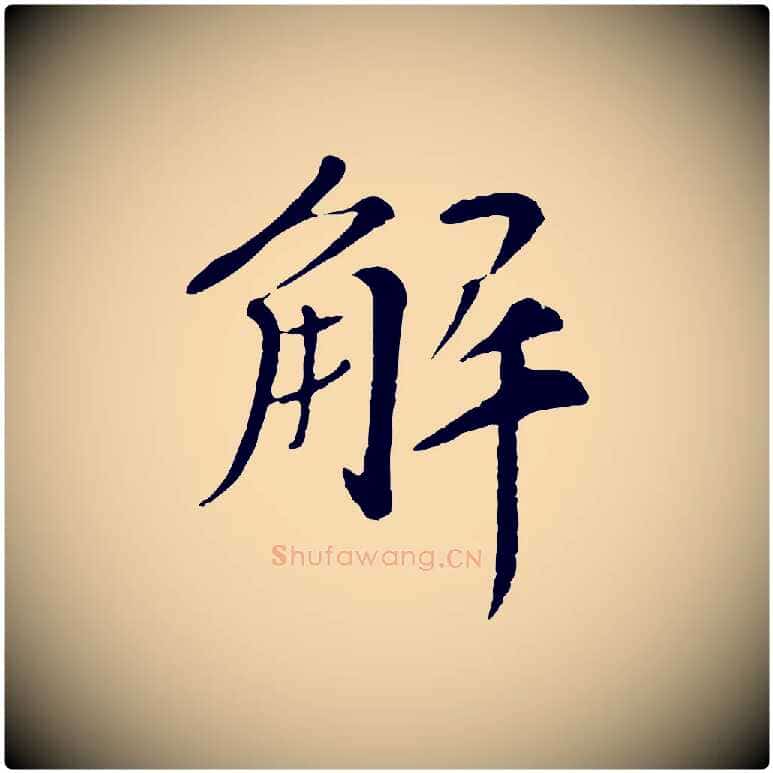解毛笔行书写法,摘自宋代苏轼安焘批答帖