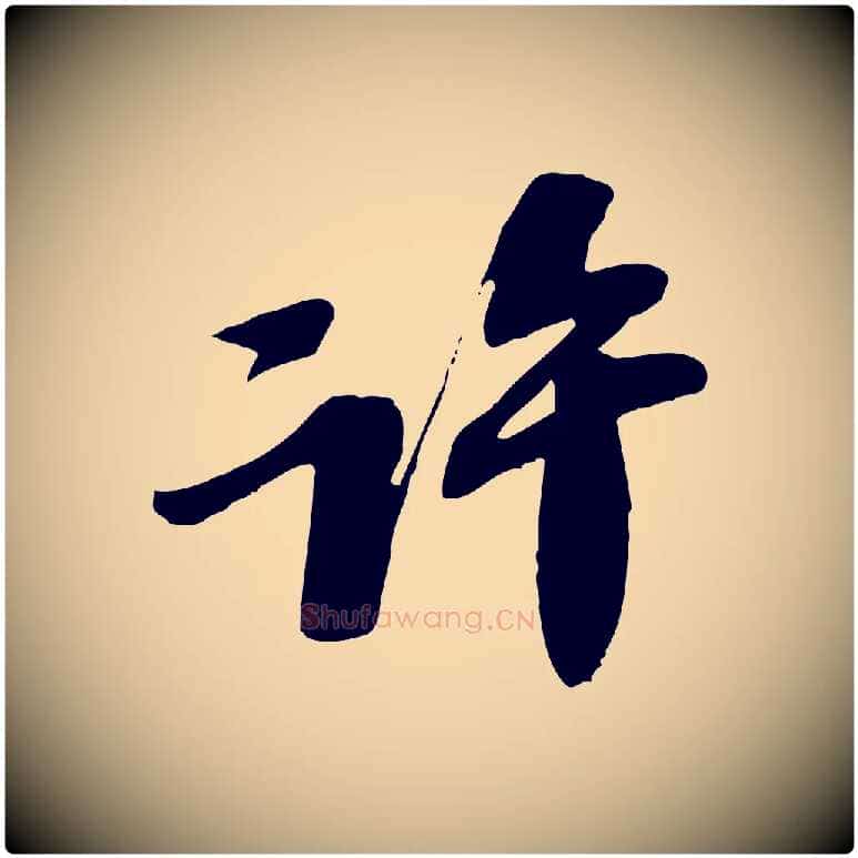 許毛笔行书写法,摘自宋代苏轼安焘批答帖