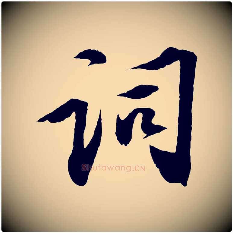 詞毛笔行书写法,摘自宋代苏轼安焘批答帖