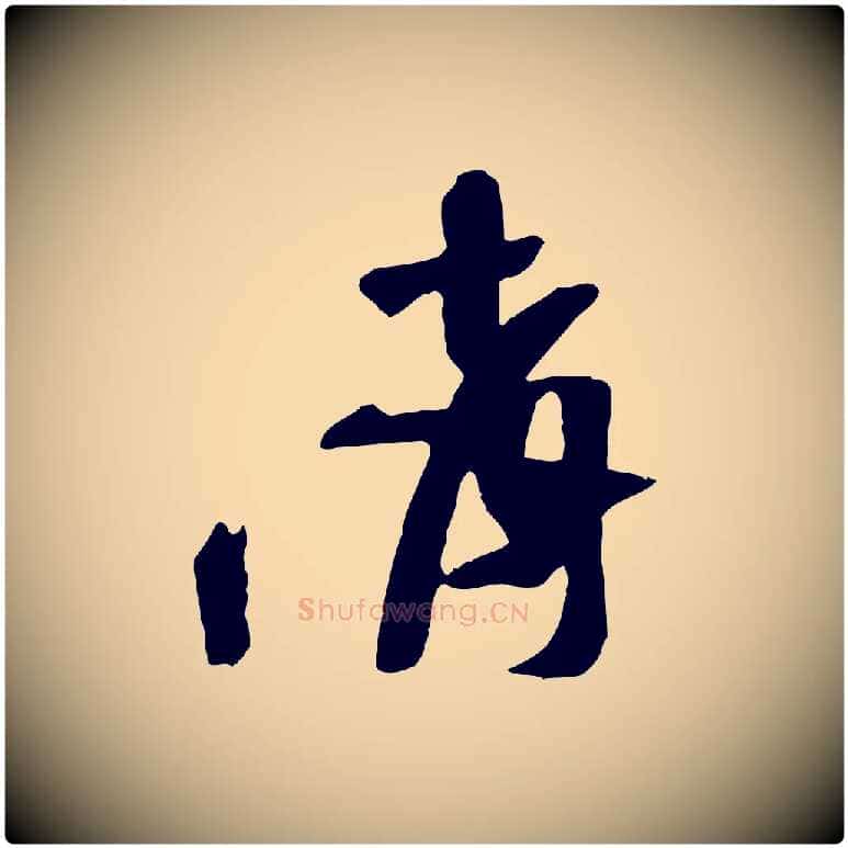 請毛笔行书写法,摘自宋代苏轼安焘批答帖