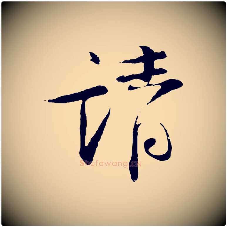 請毛笔行书写法,摘自宋代苏轼安焘批答帖