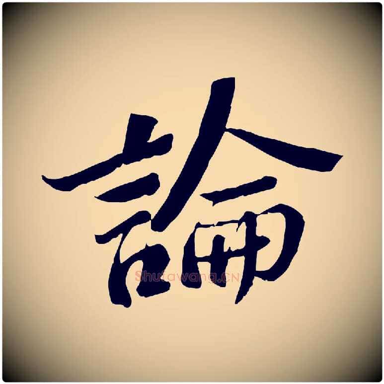 論毛笔行书写法,摘自宋代苏轼安焘批答帖