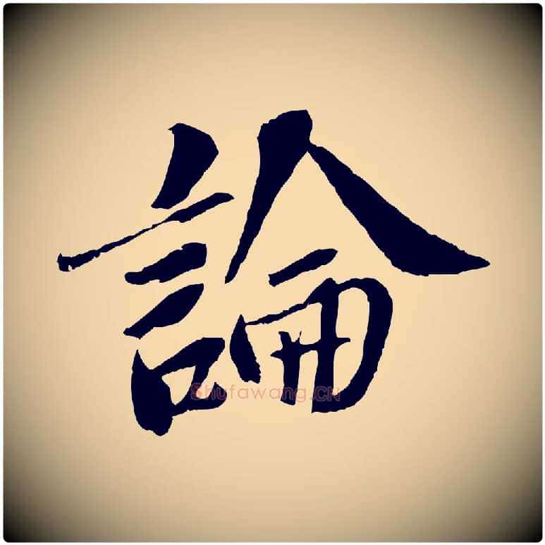 論毛笔行书写法,摘自宋代苏轼安焘批答帖
