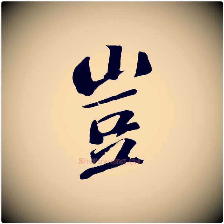 豈毛笔行书写法,摘自宋代苏轼安焘批答帖