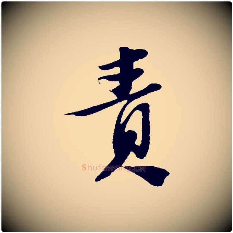 責毛笔行书写法,摘自宋代苏轼安焘批答帖