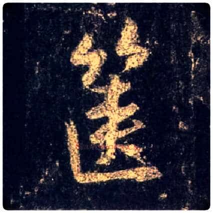 箧毛笔行书写法,摘自唐怀仁集王羲之圣教序