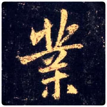 业毛笔行书写法,摘自唐怀仁集王羲之圣教序