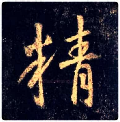 精毛笔行书写法,摘自唐怀仁集王羲之圣教序