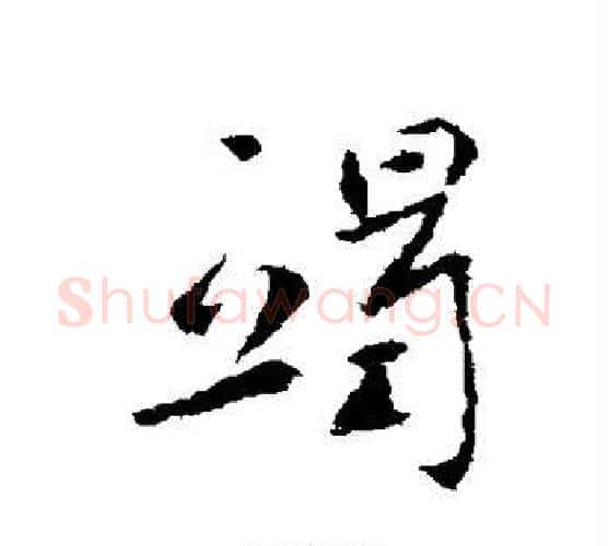 竭字李世民毛笔行书书法写法,摘自李世民毛笔行书书法作品