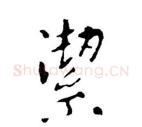 潔字李世民毛笔行书书法写法,摘自李世民毛笔行书书法作品