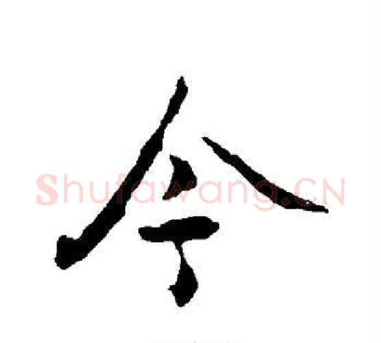 今字李世民毛笔行书书法写法,摘自李世民毛笔行书书法作品