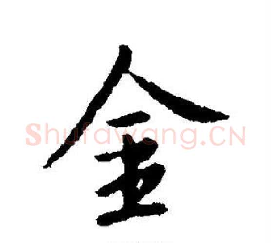 金字李世民毛笔行书书法写法,摘自李世民毛笔行书书法作品