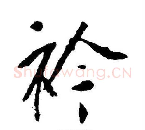 襟字李世民毛笔行书书法写法,摘自李世民毛笔行书书法作品
