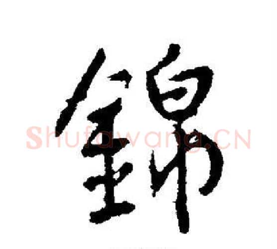 锦字李世民毛笔行书书法写法,摘自李世民毛笔行书书法作品