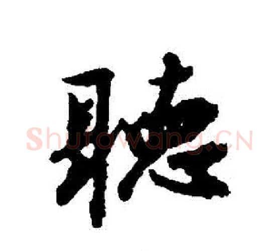 聽字赵构毛笔行书书法写法,摘自赵构毛笔行书书法作品