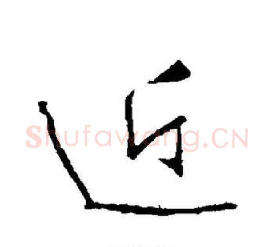 近字李世民毛笔行书书法写法,摘自李世民毛笔行书书法作品