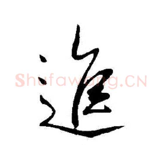 進字李世民毛笔行书书法写法,摘自李世民毛笔行书书法作品