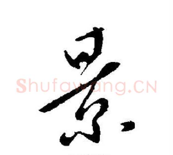 景字李世民毛笔行书书法写法,摘自李世民毛笔行书书法作品