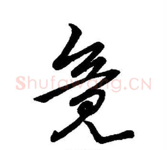 竟字李世民毛笔行书书法写法,摘自李世民毛笔行书书法作品