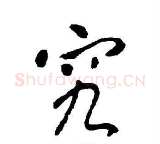 究字李世民毛笔行书书法写法,摘自李世民毛笔行书书法作品