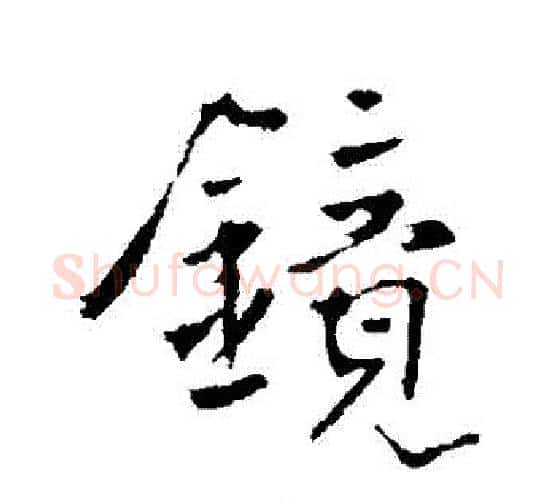 鏡字李世民毛笔行书书法写法,摘自李世民毛笔行书书法作品