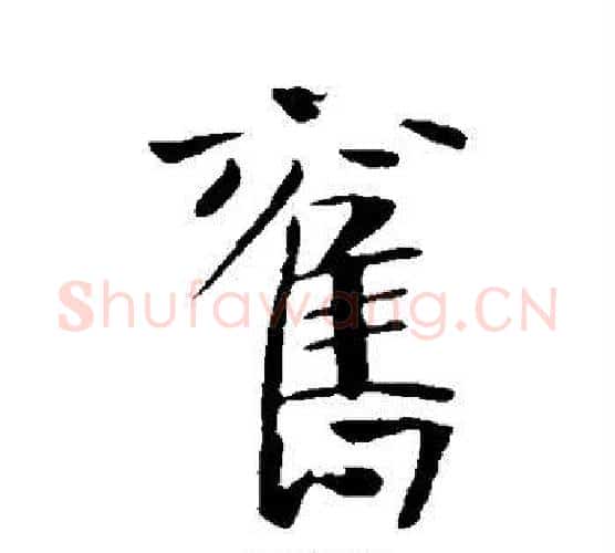 旧字李世民毛笔行书书法写法,摘自李世民毛笔行书书法作品